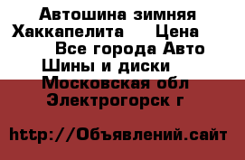 Автошина зимняя Хаккапелита 7 › Цена ­ 4 800 - Все города Авто » Шины и диски   . Московская обл.,Электрогорск г.